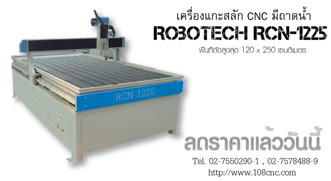 เครื่อง แกะ สลัก cnc router, robotech cnc, CNC Router cutting the Wood, CNC router made in Thailand, ขาย CNC Router Machine, เครื่องแกะสลักไม้, Thailand CNC, CNC wood router, cnc router มือ สอง, ขาย cnc router machine, cnc router machine ราคา, cnc engrave แกะ สลัก โลโก้, cnc router มือสอง, ขายเครื่องCNC router มือสอง, เครื่องCNC router ตัวใหญ่มือสอง, cnc router มือสอง, CNC ROUTER มือสอง, CNC Router for wood, CNC Router มือสอง ฉลุ ตัด แกะ เซาะ