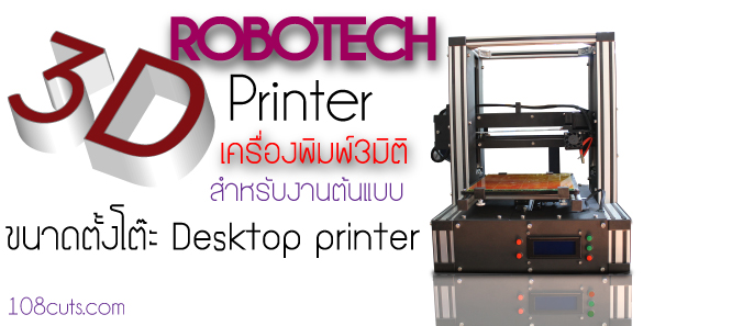   เครื่องปริ้น3มิติ,3Dprinter,เครื่อง3Dprinter,Robotect3dprinter,เครื่องพิมพ์สามมิติ,เครื่อง พิมพ์3d,เครื่องพิมพ์3มิติ,เครื่องปริ้น3มิติ,เครื่องปริ้นสามมิติ,เครื่อง ปริ๊น3มิติ,เครื่องปริ๊นสามมิติ,เครื่องปริ๊นท์3มิติ,เครื่องปริ๊นท์สาม มิติ,เครื่องปริ้นท์3มิติ,เครื่องปริ้นท์สามมิติ,ปริ้น3d,ปริ้นสามมิติ ,3dprinter,3d printer,3d printing,3d printing machine,Rapid prototype,3d Rapid prototype,3d modeling printer,3d modeling machine