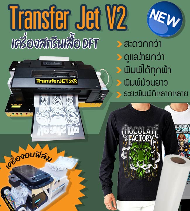 เครื่องพิมพ์ dft , เครื่องสกรีน DTF , เครื่องสกรีน DFT , Transfer jet , เครื่องสกรีนเสื้อ Transfer jet , เครื่องสกรีนเสื้อ DFT , DTF , DFT , เครื่องสกรีน